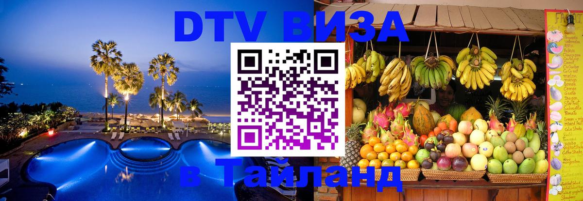 DTV виза Тайланд 