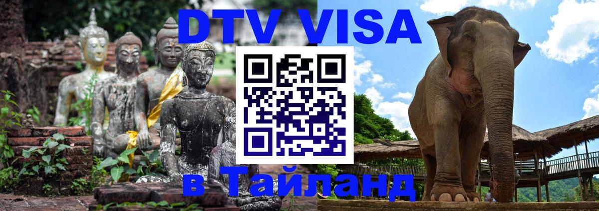 Как сделать DTV визу в Тайланд 